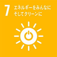 7 エネルギーをみんなに。そしてクリーンに